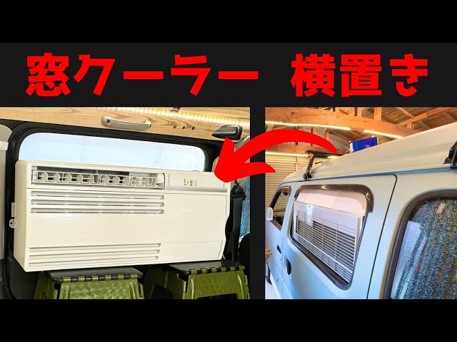 窓用エアコンの設置はコレ一択。格安材料で簡単・便利に使える - YouTube