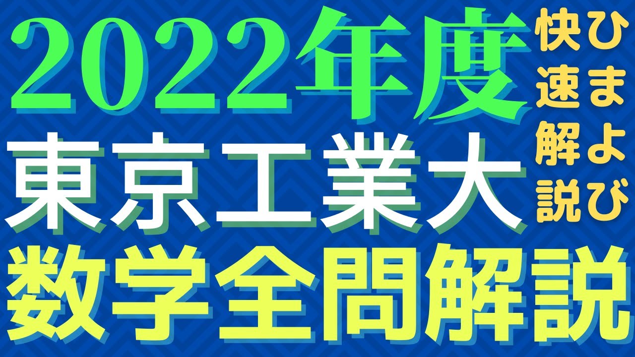 全問】東工大数学2021年度【解説】 - YouTube