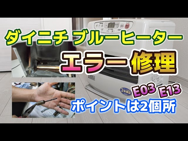 DIY】ダイニチブルーヒーターを分解清掃！驚くほど簡単に復活！E03