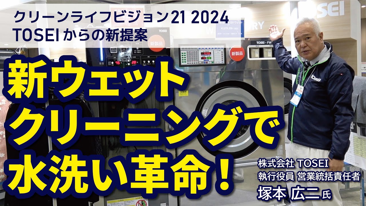 水洗いクリーニング革命！ウェットクリーニングシステム「WI-251」紹介