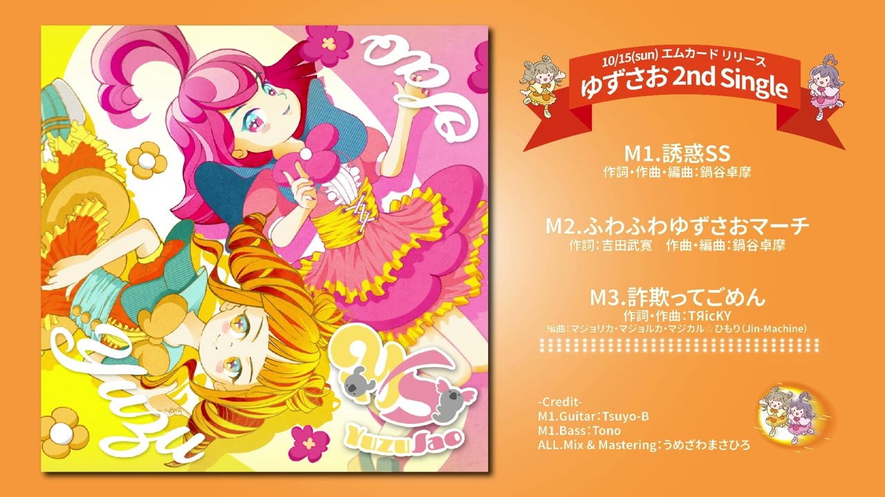 ゆずさお 2ndシングル「誘惑SS/ふわふわゆずさおまーち/詐欺ってごめん