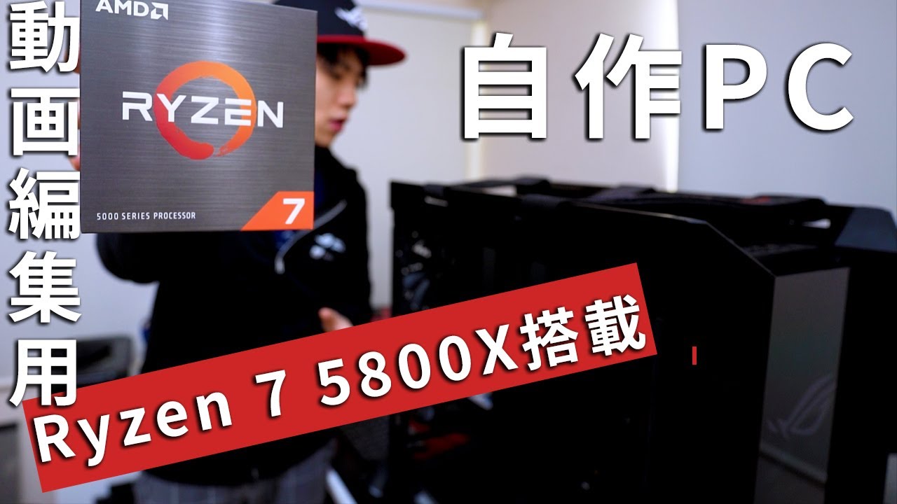 自作PC 】Ryzen 7 5800X搭載のメインデスクトップPCを自作。動画編集用