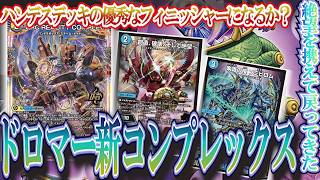新弾のメインカード！ドロマーコンプレックス【デュエマ/対戦】 - YouTube