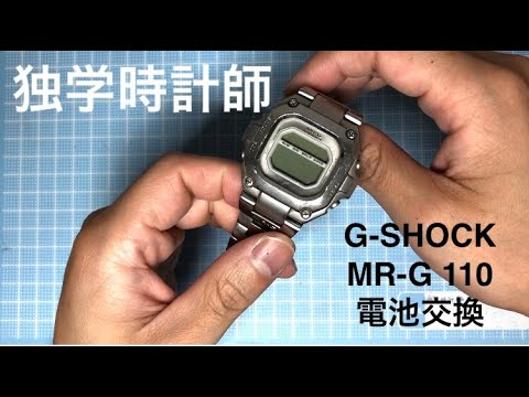 G-SHOCK MRG-110の電池交換〜 - YouTube