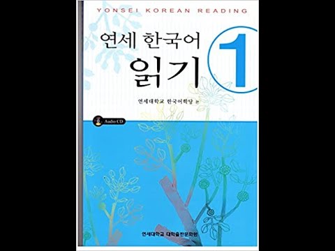 Yonsei Korean Reading 1 | 연세 한국어 읽기 1 - YouTube