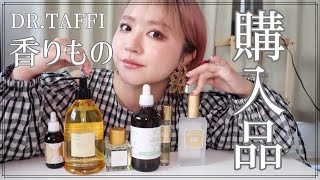 大好きなブランドの香りもの購入品紹介！dr.taffi! - YouTube