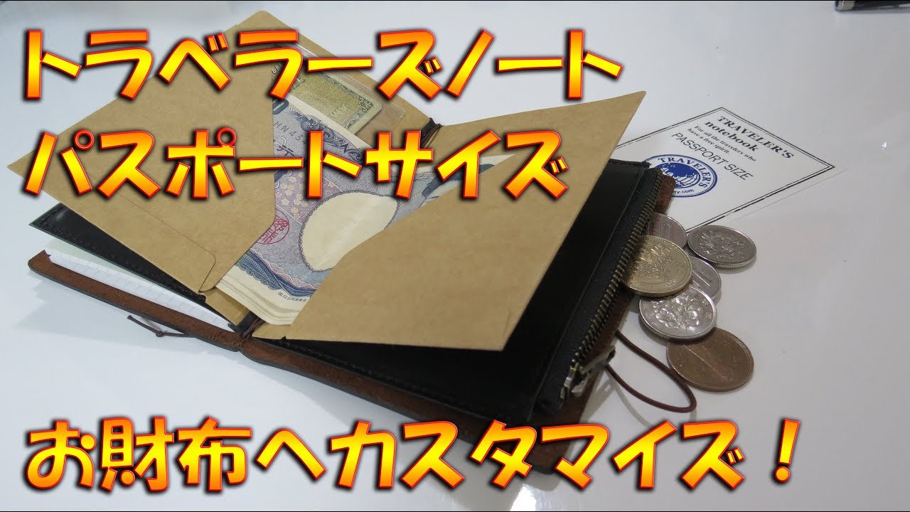 トラベラーズノート・パスポートサイズを財布としてカスタマイズ