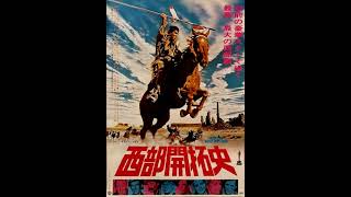 Immortal Movie Music 『 西部開拓史（How the West Was Won） 』 Main