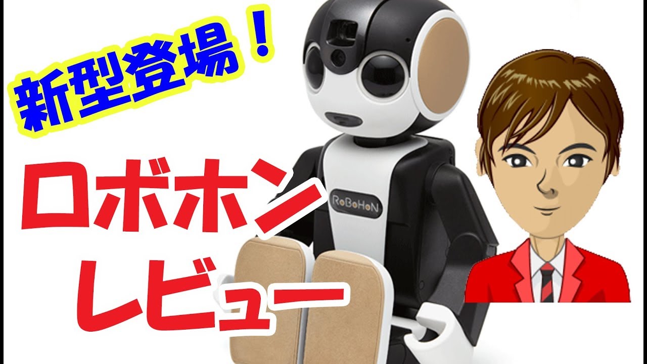 まさかのロボホン新型モデル登場！ スペックや気になる価格は？ - YouTube