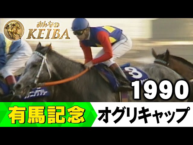 オグリキャップ 1989年有馬記念G1 単勝馬券 1万円 【公式通販】