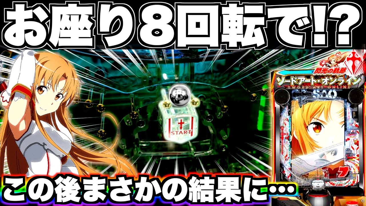 新台】1/199のSAOはLT機でヤレる？パチンコ実践ソードアート