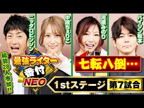 大勝ちの人が〇人!?】最強ライター番付NEO1stステージ第7試合
