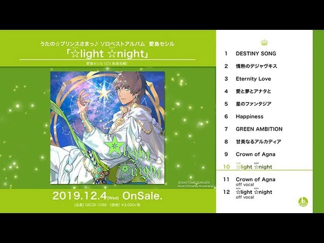 うたの☆プリンスさまっ♪ ソロベストアルバム 愛島セシル「☆(ステラ