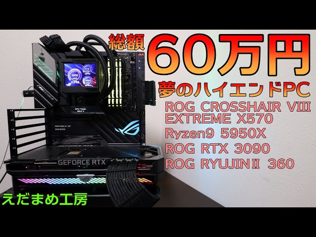 60万円の超ハイエンド自作PCが完成！！【自作PC】 - YouTube