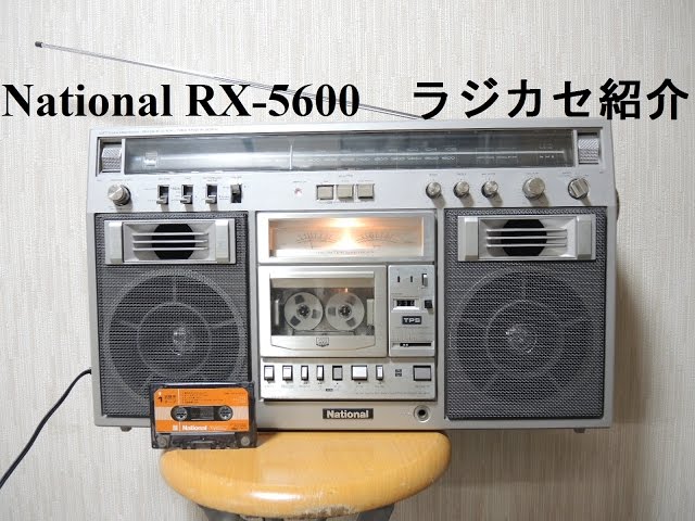 National ラジカセの紹介 【RX-5600】 - YouTube