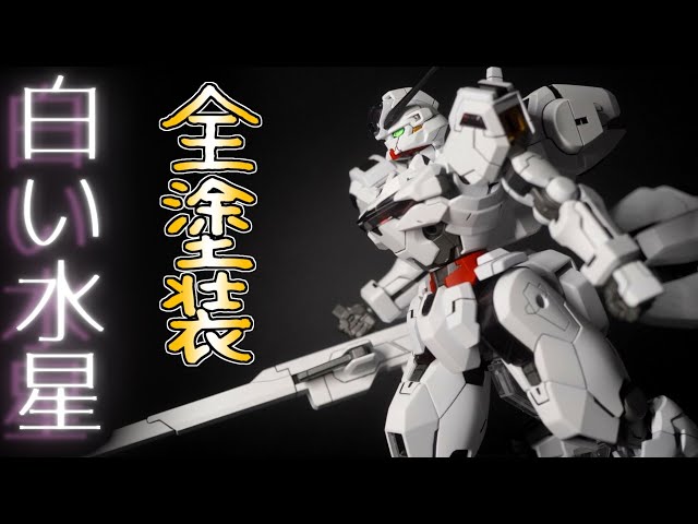 HGキャリバーン HGエアリアル改修型 グラデーション全塗装完成品セット