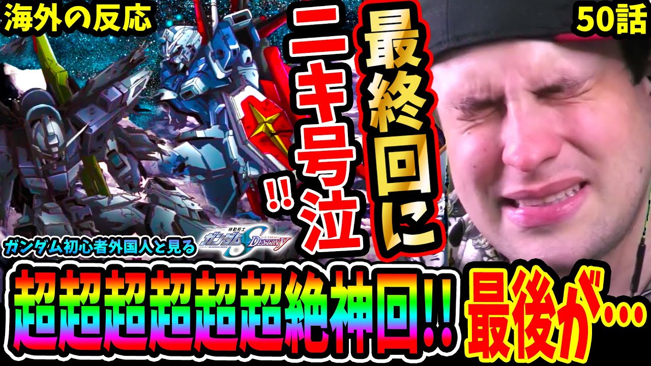 Gundam SEED DESTINY Episode 50 Overseas Reactions] An absolutely
