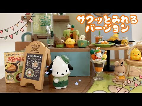 全種類紹介！ポチャッコ リーメント ちょっとよりみちポチャッコカフェ