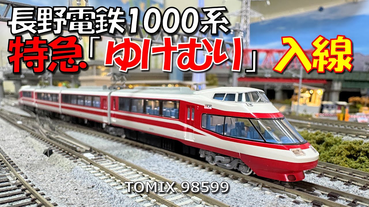 Nゲージ 長野電鉄1000系「ゆけむり」入線 - YouTube