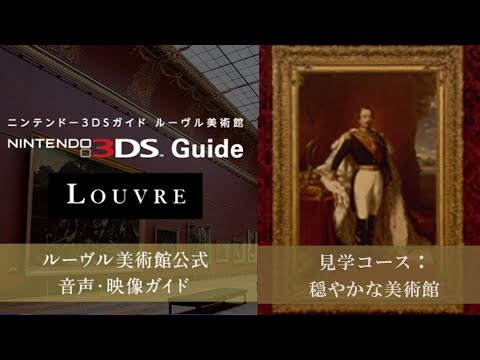 3DS】任天堂『ニンテンドー3DSガイド ルーヴル美術館』＿見学コース
