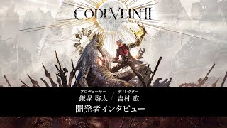 CODE VEIN Ⅱ｜バンダイナムコエンターテインメント公式サイト