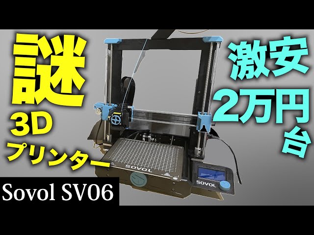 コスパ最強2万円台の謎3Dプリンター【SOVOL SV06】 - YouTube