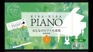 煙が目にしみる」映画音楽レベルA 全音「きらきらピアノ おとなの