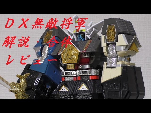 忍者戦隊カクレンジャー 忍者合体！！『DX無敵将軍』を合体レビュー