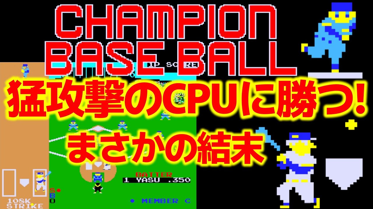 CHAMPION BASE BALL 1983 ALPHA DENSHI Arcade - YouTube