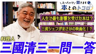 三國清三】料理人でなかったら○○になっていた！？修業時代に読み込ん