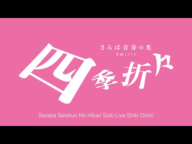 さらば青春の光 単独LIVE『四季折々』全国ツアーダイジェスト Digest