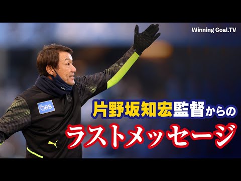 大分トリニータ】片野坂知宏監督からのラストメッセージ - YouTube