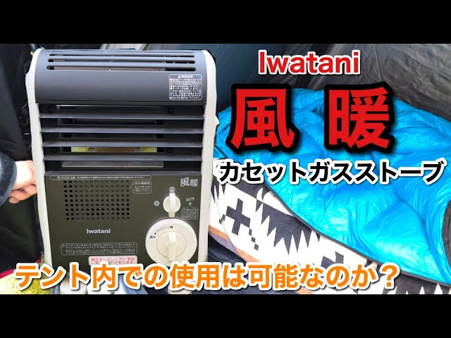 Iwatani【風暖】冬キャンプで使える!?テント内での温度を検証してみた