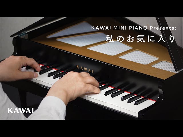KAWAI official】カワイ 44鍵ミニピアノ 演奏デモ「私のお気に入り