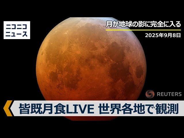 皆既月食LIVE】赤い月「ブラッドムーン」を世界各地で観測、日本では3