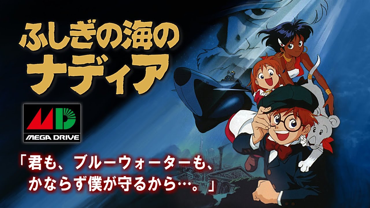 ふしぎの海のナディア （メガドライブ版） プレイ動画 / Nadia, The