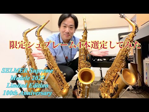 選定】SELMER Supreme Modele2022 Limited Editionを選定してみた