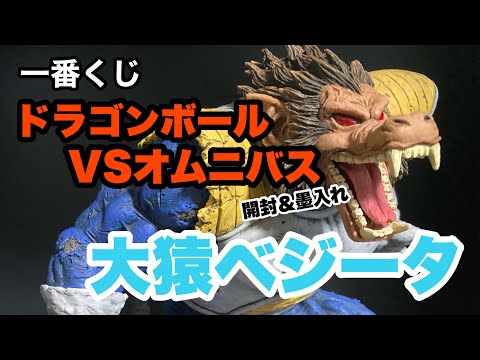 一番くじ ドラゴンボール VSオムニバス ラストワン賞 大猿ベジータ