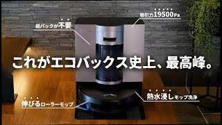 次の常識へ。エコバックス史上最高峰のロボット掃除機をご紹介します