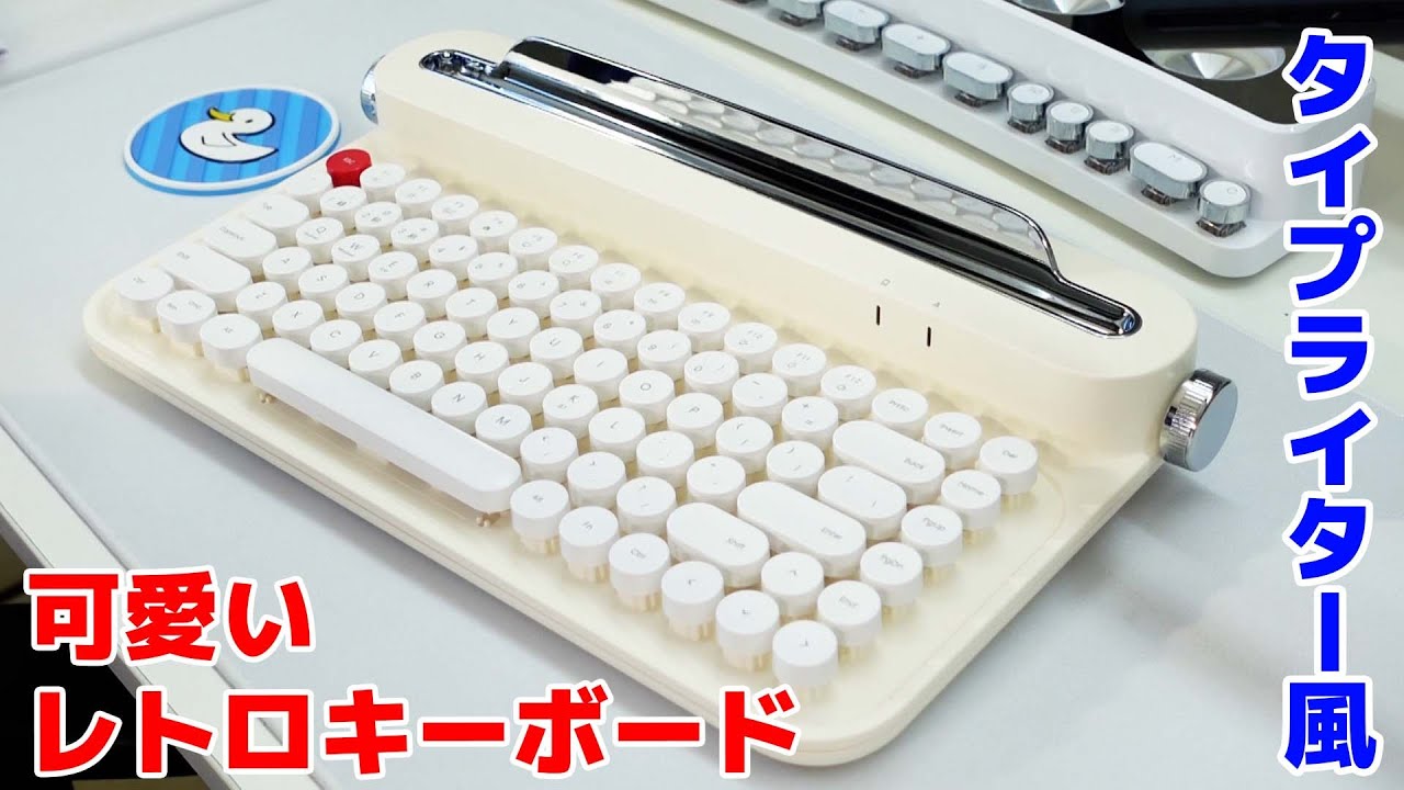 ガジェット】タイプライター風のレトロキーボードが可愛すぎる - YouTube