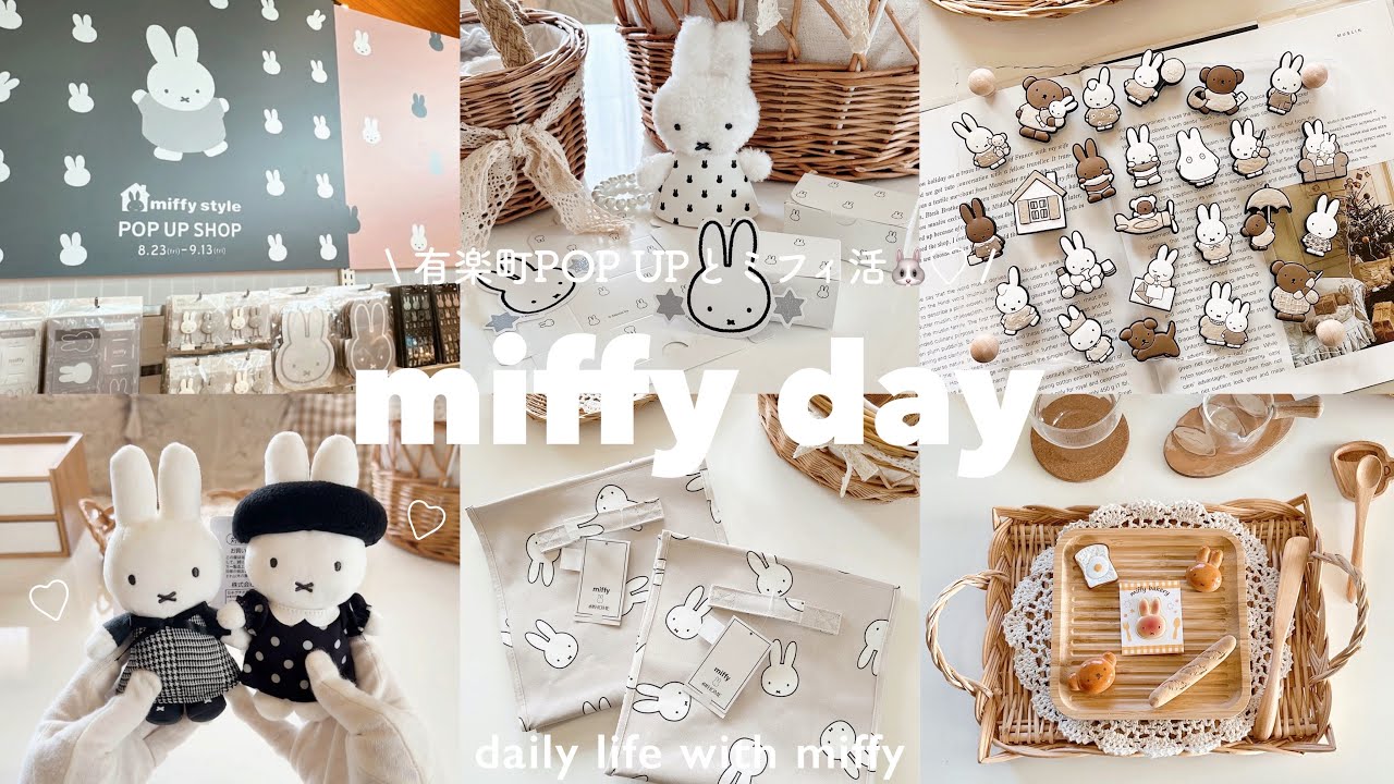 ミッフィースタイルポップアップin有楽町🎈| ブルーナ絵本展📚 | 限定