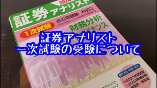 証券アナリスト】2024年9月29日の証券アナリスト一次試験の受験