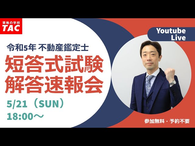 令和5年（2023年）不動産鑑定士 TAC短答式試験解答速報会│資格の学校