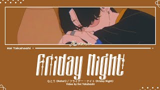 なとり (Natori) / フライデー・ナイト (Friday Night) Lyrics