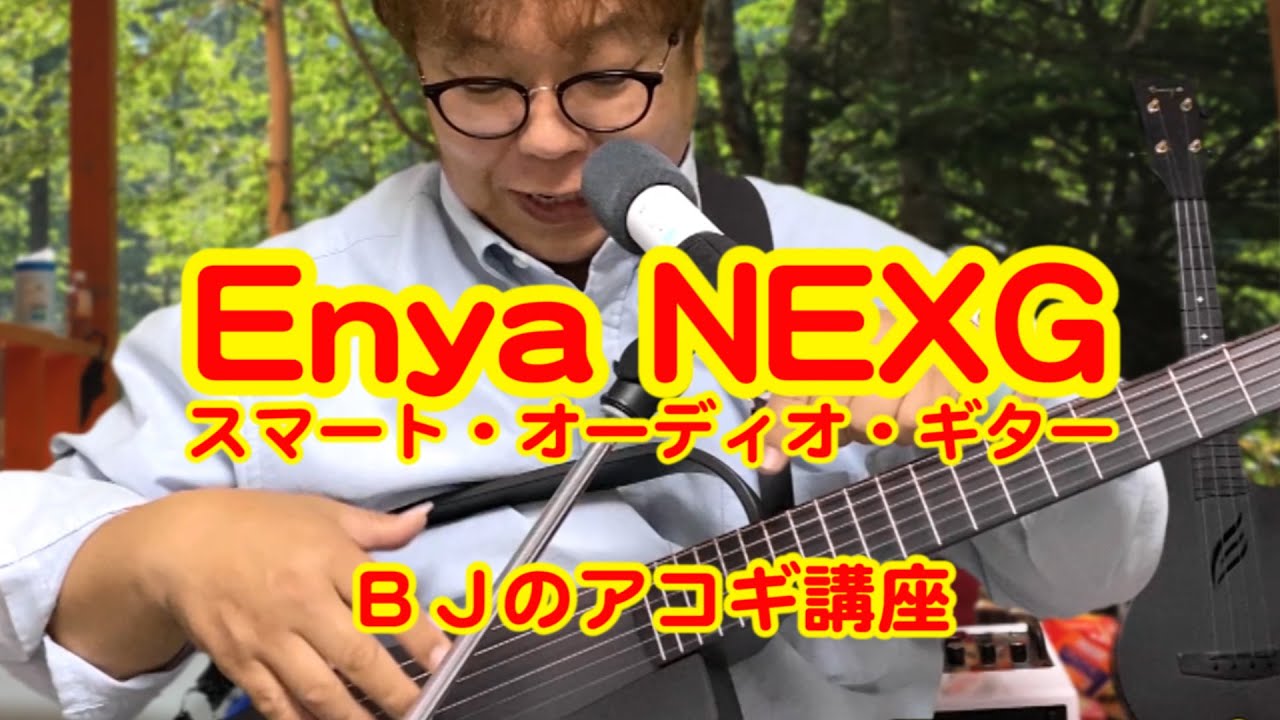 Enya NEXG】スマート・オーディオ・ギター・レビュー（Bluetooth