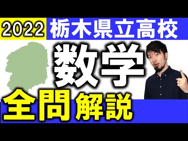 2022 栃木県 公立高校入試 数学 全問 令和4年 解説 問題 解答 速報