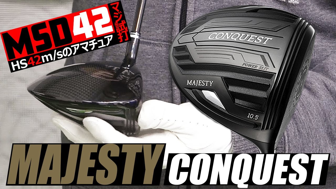 マジェスティゴルフ】侮るなかれ！CONQUEST（コンクエスト）ドライバー
