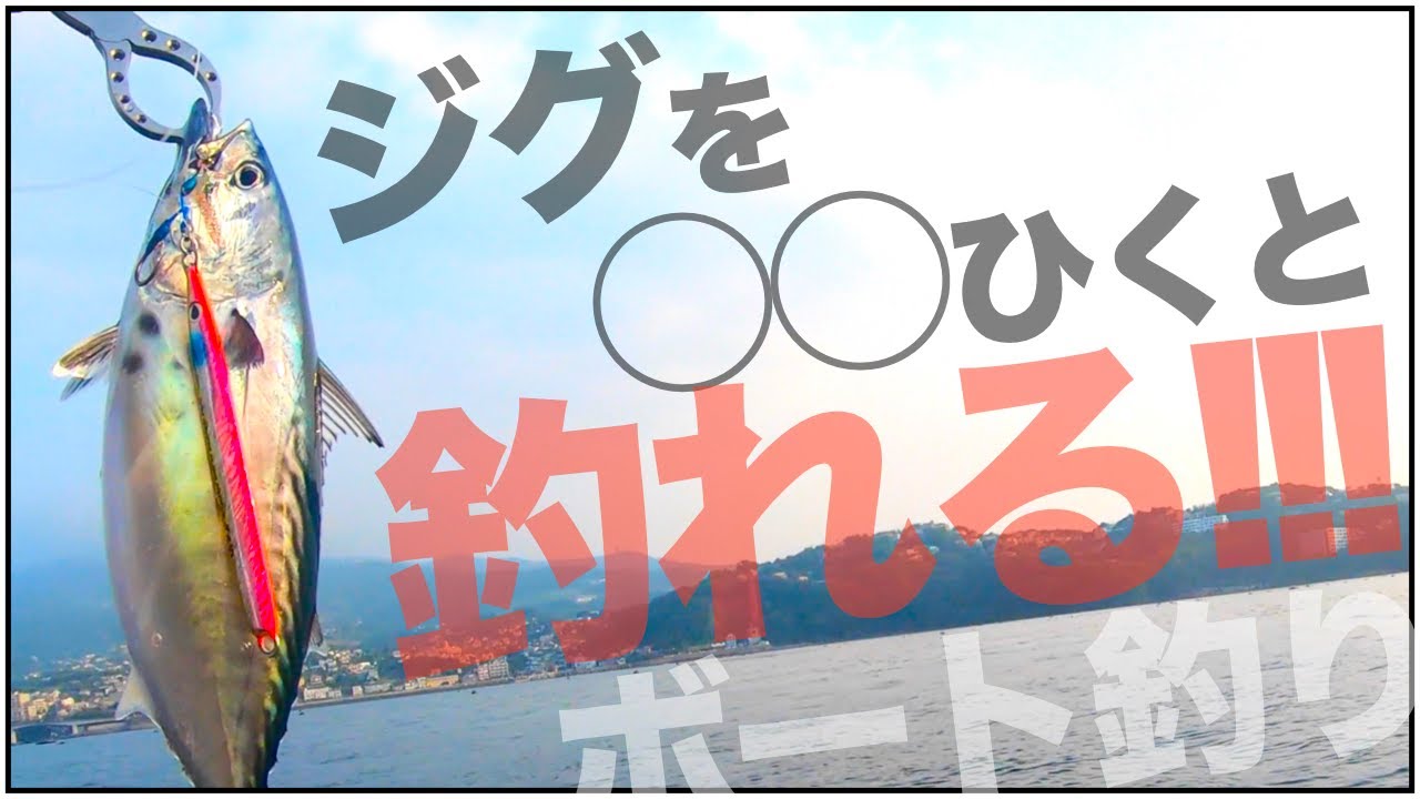 ボート釣りで青物を釣るコツ【2馬力ボートでジギング】 - YouTube