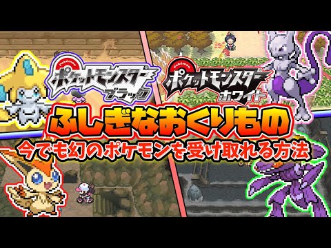 ポケモンブラックホワイトの今でもふしぎなおくりものを受け取る方法