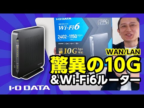 爆速！ 驚異の10G対応Wi-Fiルーター登場 特長紹介します！ Wi-Fi 6も